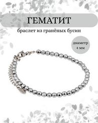 Браслет на руку из гематита 4 мм