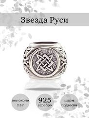 Шарм Звезда Руси из серебра