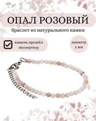 Браслет на руку из опала розового 3 мм