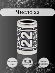 Шарм Число 22 из серебра