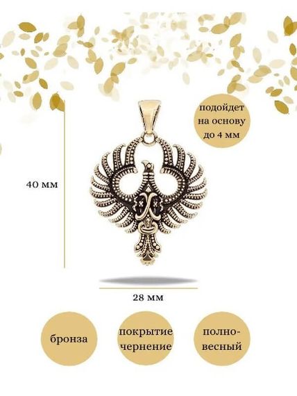 Подвеска двусторонняя Феникс птица из бронзы, Инфографика Размеры