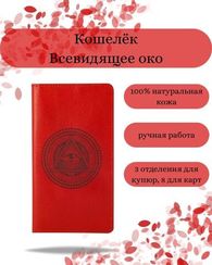 Кошелек Всевидящее Око красная кожа