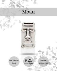 Бусина Моаи серебро