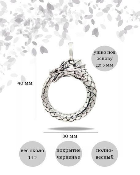 Подвеска Уроборос без плавника из серебра 925 пробы, фото с инфографикой размеров