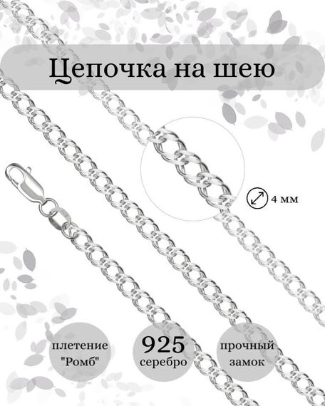 Фото цепочка на шею ромб двойной серебро 9269 инфографика