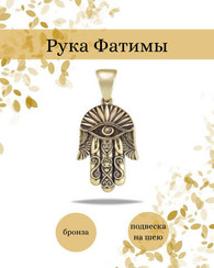 Рука Бога, Хамса Фатима - подвеска из мельхиора и бронзы