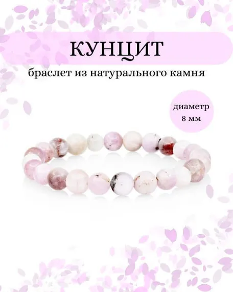 Фото браслета из кунцита на белом фоне инфографика