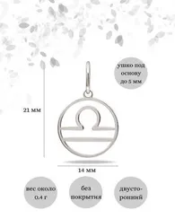Подвеска Знак зодиака Весы из серебра