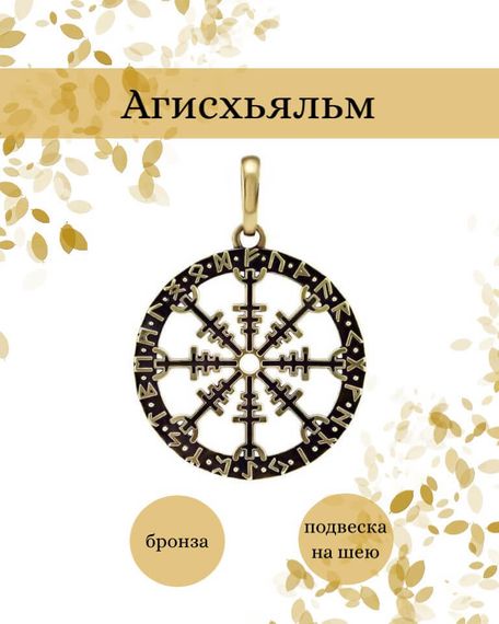 Подвеска Агисхьяльм Шлем ужаса с рунами из бронзы, фото с инфографикой