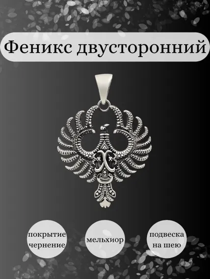 Подвеска двусторонняя Феникс птица из мельхиора, Инфографика Главная