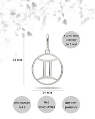 Подвеска Знак зодиака Близнецы из серебра