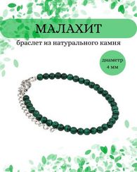 Браслет на руку из малахита 4 мм круглой формы