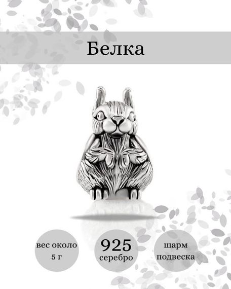 Шарм Белка из серебра 925 пробы, фото с инфографикой