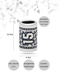 Шарм Число 15 из серебра