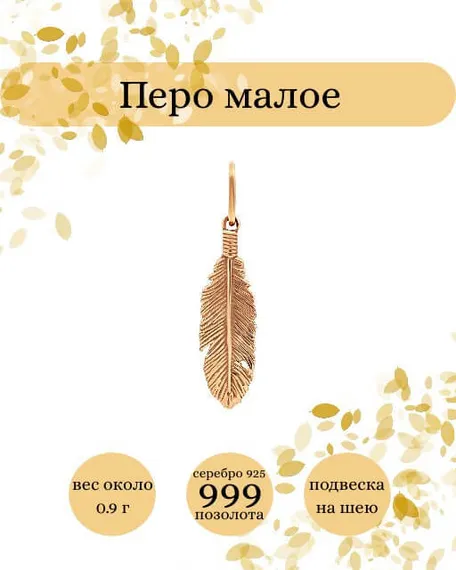 Подвеска Перо малое из серебра 925 с позолотой, фото с инфографикой