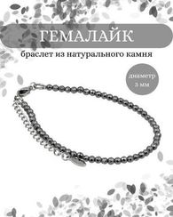 Браслет на руку из гемалайка 3 мм