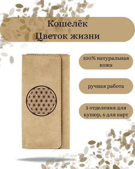Фото функционального кошелька Цветок жизни из светло-коричневой кожи Инфографика