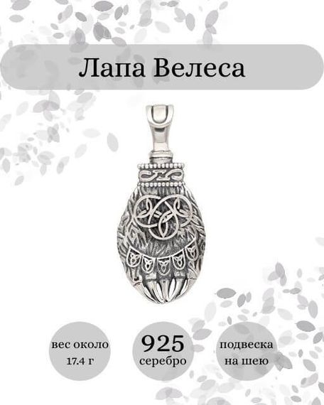 Подвеска Лапа Велеса из серебра 925 пробы, фото с инфографикой