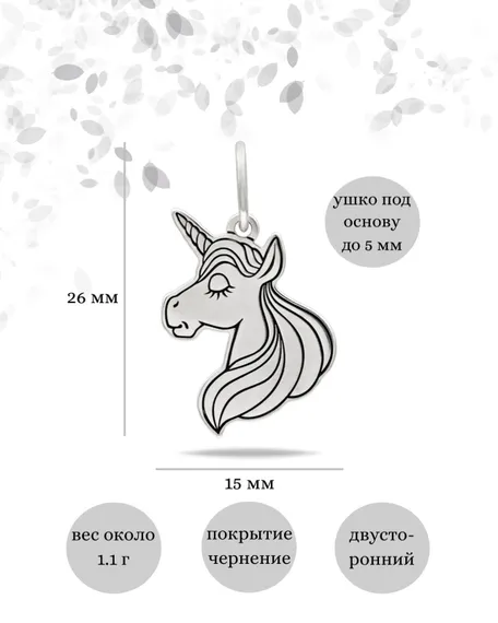 Единорог подвеска из серебра 925 пробы, инфографика Размеры