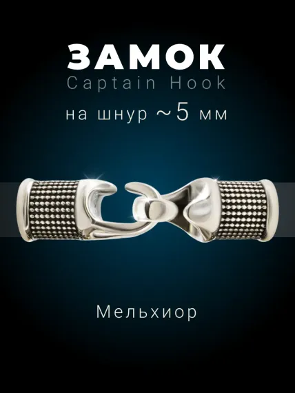 Фурнитура Captain Hook