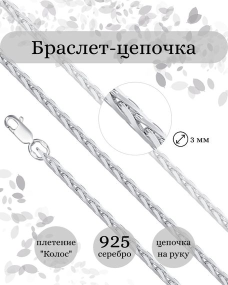 Фото браслет-цепочка Колос Тройной Инфографика