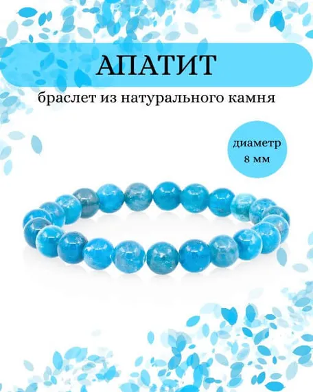 Фото браслета из апатита на белом фоне инфографика