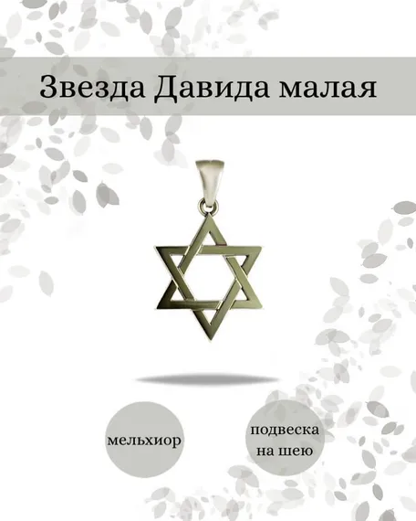 Подвеска Звезда Давида малая из мельхиора, фото с инфографикой