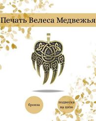 Печать Велеса медвежья