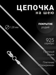 Цепочка на шею из серебра Париджина