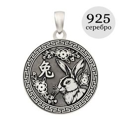 Китайский знак зодиака Кролик - подвеска из серебра