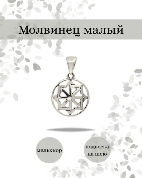 Оберег Молвинец в солнце подвеска малая бронза мельхиор