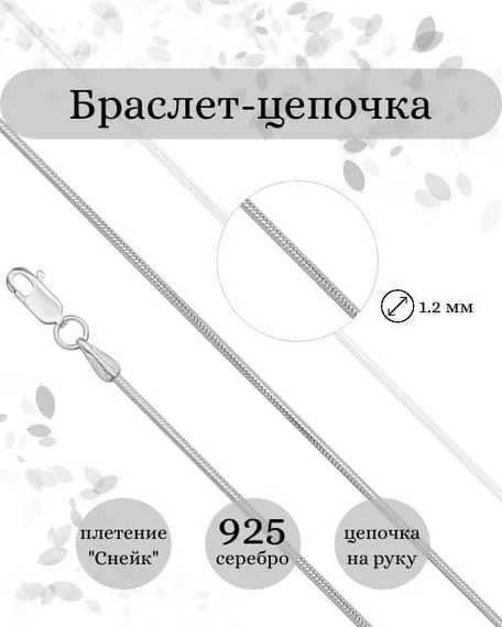 Фото браслет-цепочка Снейк Инфографика 9271