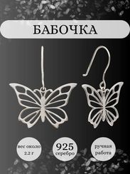 Серьги Бабочка из серебра