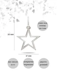 Звездочка - подвеска из серебра