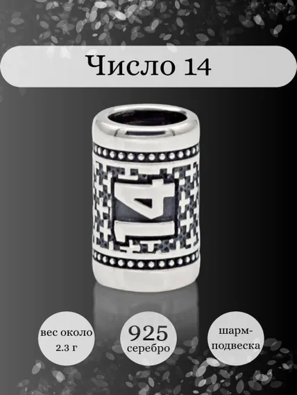 Инфографика шарм цифра число 14 из серебра