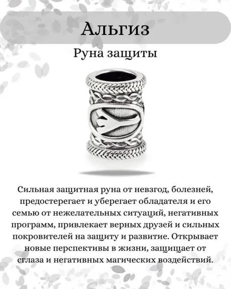 Шарм «Руна Альгиз» из серебра, инфографика с описанием