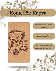 Кошелек Карта мира светло-коричневый нубук