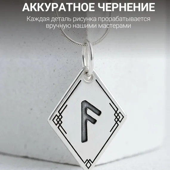 Подвеска Руна Ансуз - кулон из серебра 925, фото 8