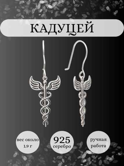 Серьги Кадуцей жезл из серебра, инфографика Главная