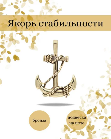 Подвеска Якорь из бронзы, фото с инфографикой