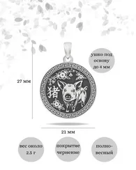 Китайский знак зодиака Свинья - подвеска из серебра