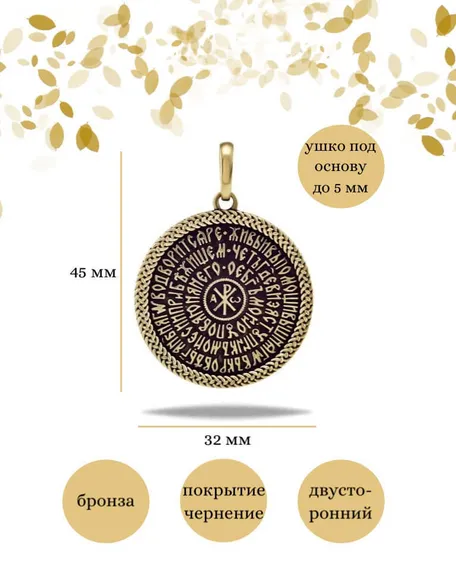 Подвеска Псалом 90 из бронзы, фото с инфографикой размеров