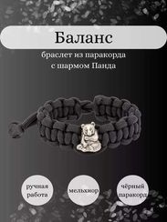 Браслет Баланс из паракорда с шармом Панда из мельхиора