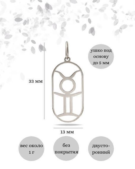 Подвеска Куспид Телец-Близнецы из серебра, инфографика размеры