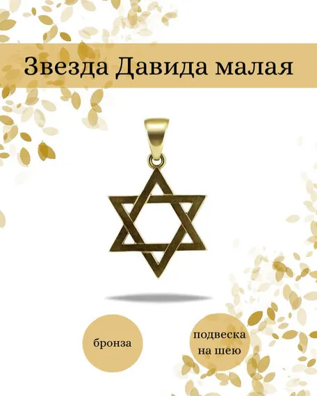 Подвеска Звезда Давида малая из бронзы, фото с инфографикой