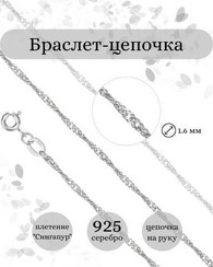 Браслет на руку серебряный Сингапур