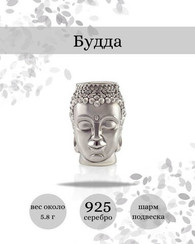 Бусина Будда серебро