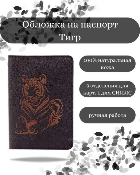 Обложка на паспорт Тигр черного цвета, фото с инфографикой