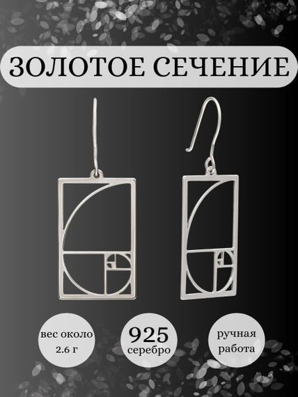 Серьги Золотое сечение Фибоначчи в квадрате из серебра, инфографика Главная