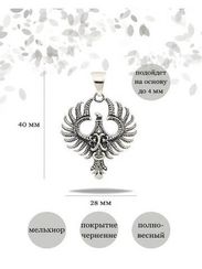 Феникс - двусторонняя подвеска из мельхиора